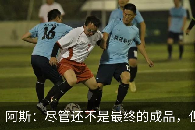 阿斯：尽管还不是最终的成品，但居莱尔踢中前卫确实能改变皇马