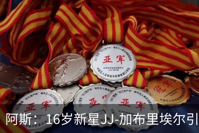 阿斯：16岁新星JJ-加布里埃尔引豪门争夺，皇马比巴萨更接近