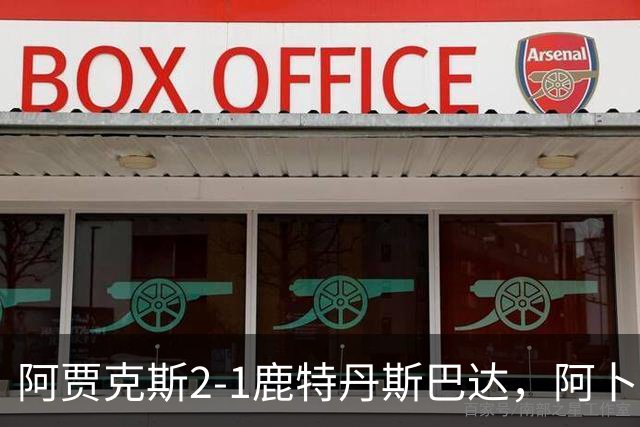 阿贾克斯2-1鹿特丹斯巴达，阿卜杜拉-瓦扎内建功，布兰特两助攻