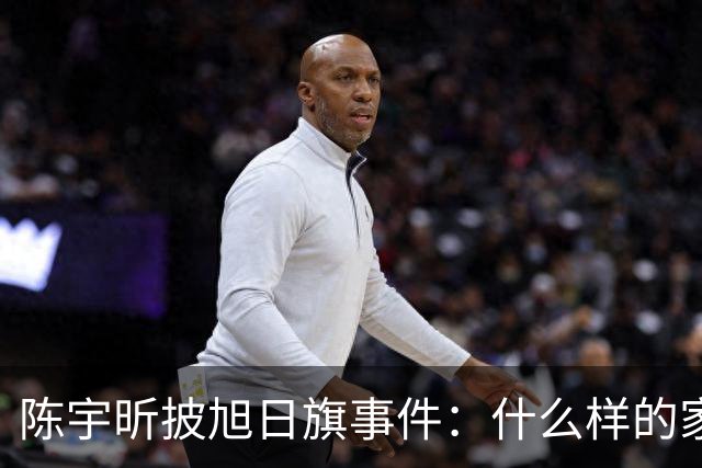 陈宇昕披旭日旗事件：什么样的家庭会送儿子去莫斯科上大学？