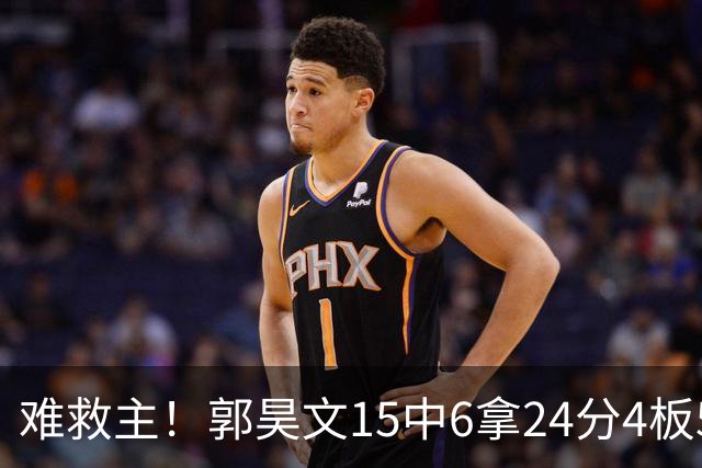 难救主！郭昊文15中6拿24分4板5助 罚球12中10