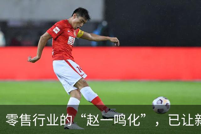 零售行业的“赵一鸣化”，已让新创业者无路可走