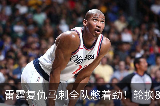雷霆复仇马刺全队憋着劲！轮换8人给不同输出，团队篮球打得真硬