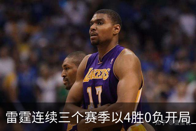 雷霆连续三个赛季以4胜0负开局 NBA历史第二队&比肩60年代的绿军
