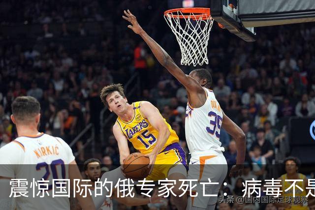 震惊国际的俄专家死亡：病毒不是鼠疫，而是越捂越大的信息黑洞