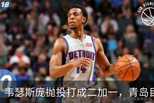 韦瑟斯庞抛投打成二加一，青岛目前45-24领先南京21分