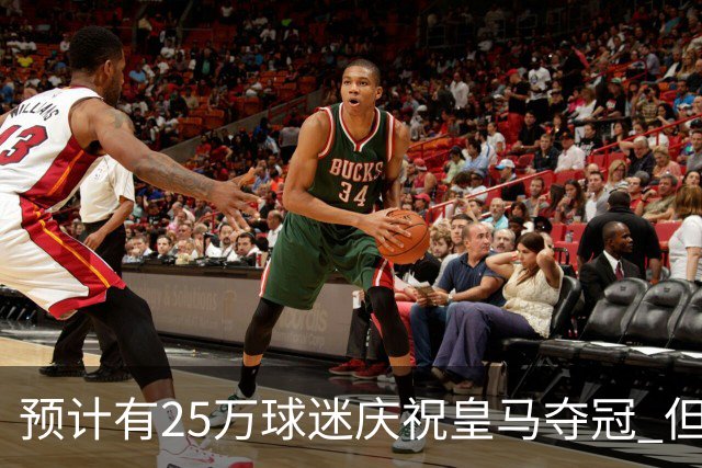 预计有25万球迷庆祝皇马夺冠 但俱乐部希望保持适度