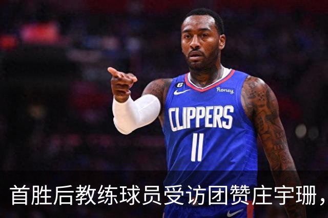 首胜后教练球员受访团赞庄宇珊，队友欣赏眼神亮了，戈兹泰佩保级形势