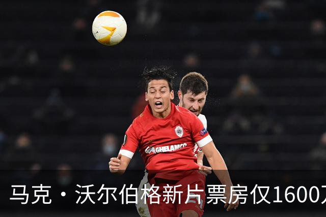 马克·沃尔伯格新片票房仅1600万，19年前旧作翻红
