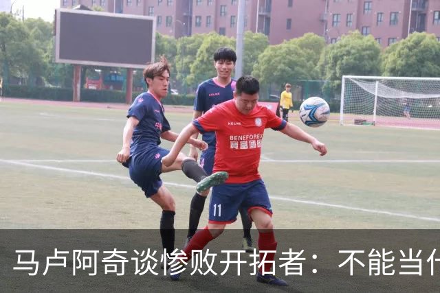马卢阿奇谈惨败开拓者：不能当什么都没发生