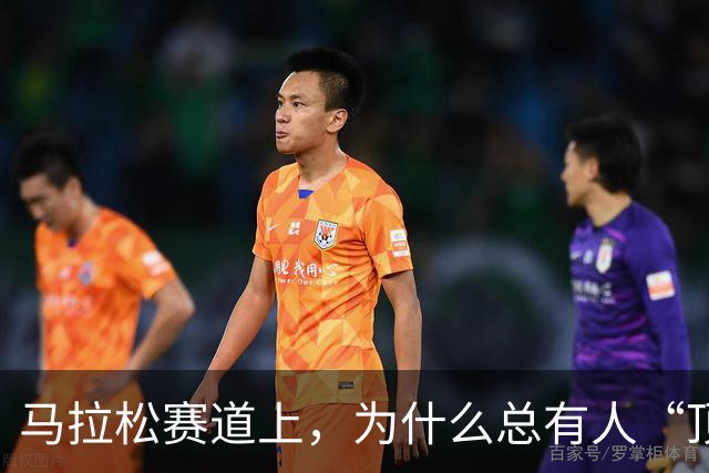 马拉松赛道上，为什么总有人“顶风作案”？