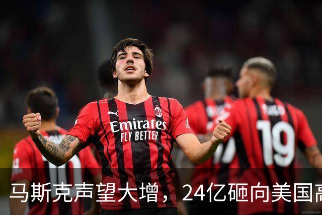 马斯克声望大增，24亿砸向美国高层，若特朗普下台，他会当总统吗