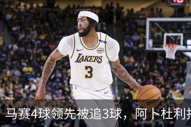 马赛4球领先被追3球，阿卜杜利批评球队后社媒进行澄清