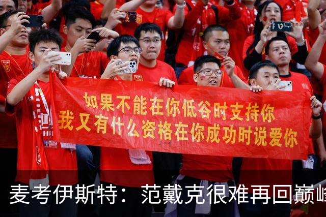 麦考伊斯特：范戴克很难再回巅峰，但他仍是最优秀中后卫之一