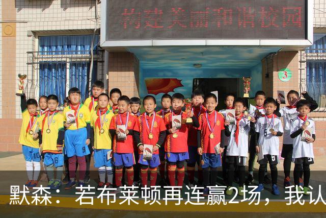 默森：若布莱顿再连赢2场，我认为他们绝对是争冠球队