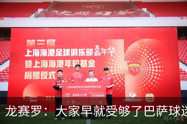龙赛罗：大家早就受够了巴萨球迷被洗脑，活在自我陶醉的温柔乡里