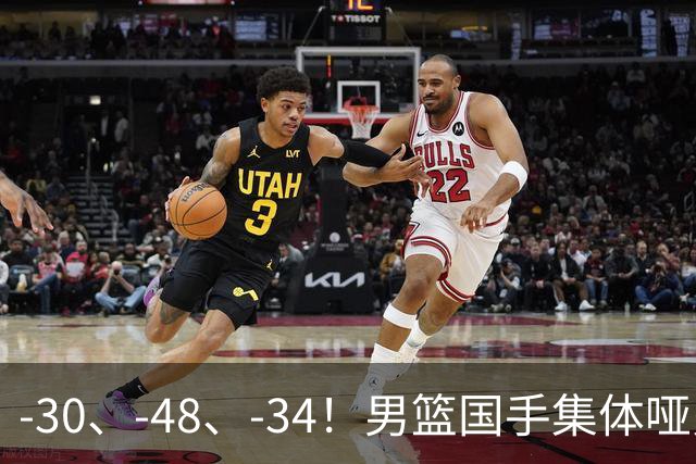 -30、-48、-34！男篮国手集体哑火，CBA第一外援登基，不是古德温