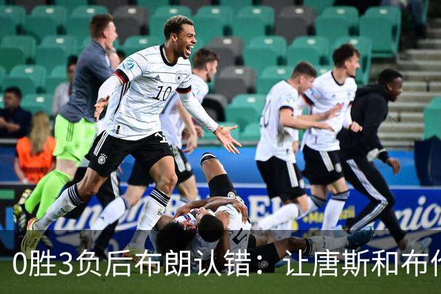 0胜3负后布朗认错：让唐斯和布伦森同时下场，我不喜欢