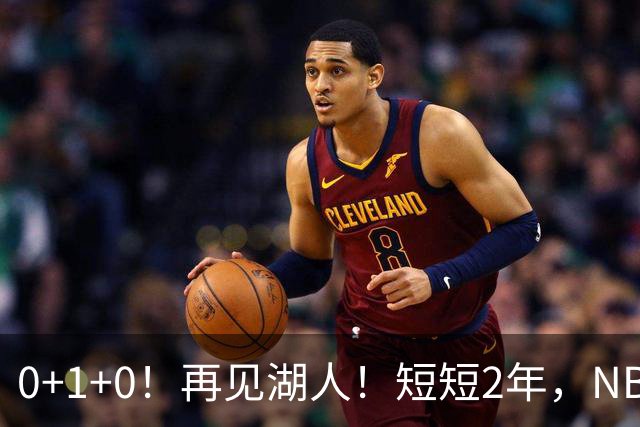 0+1+0！再见湖人！短短2年，NBA生涯凉凉