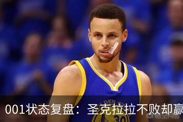 001状态复盘：圣克拉拉不败却赢得艰难，本菲卡三连胜能否延续？