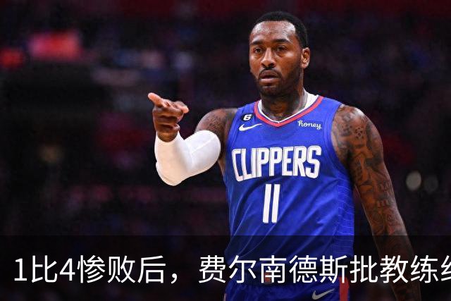 1比4惨败后，费尔南德斯批教练组，卡里克质疑球员
