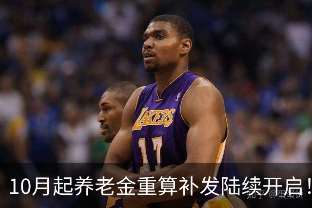 10月起养老金重算补发陆续开启！30年工龄能补发1000吗？算完有数