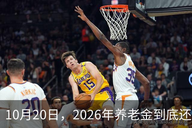 10月20日，2026年养老金到底还涨吗？今年恐怕真的要歇一歇了