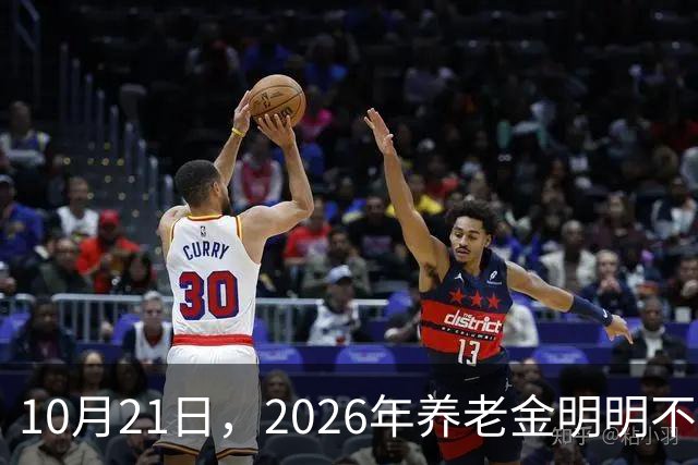 10月21日，2026年养老金明明不会再上涨，为什么有些人天天在讨论上涨的事情？