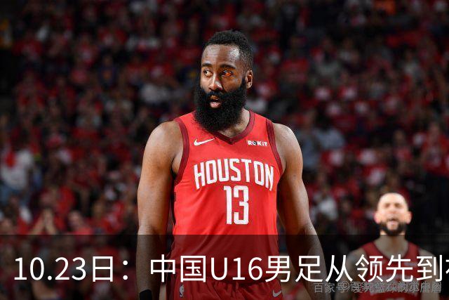 10.23日：中国U16男足从领先到被追平，杨宸硕轰世界波，彭显宸送点染红无缘三连胜