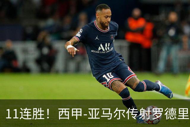 11连胜！西甲-亚马尔传射罗德里建功 巴萨5-2十人贝蒂斯