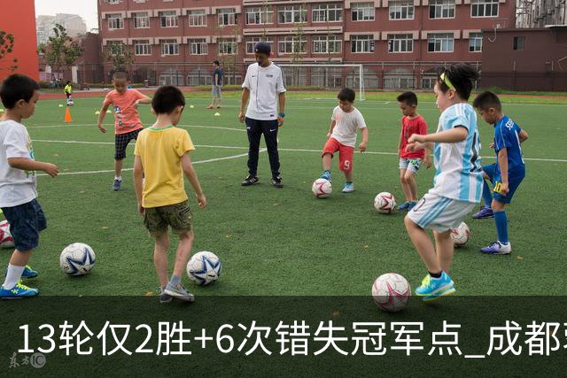 13轮仅2胜+6次错失冠军点 成都蓉城到底发生了什么