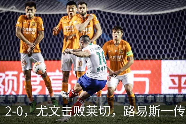 2-0，尤文击败莱切，路易斯一传一射，麦肯尼破门