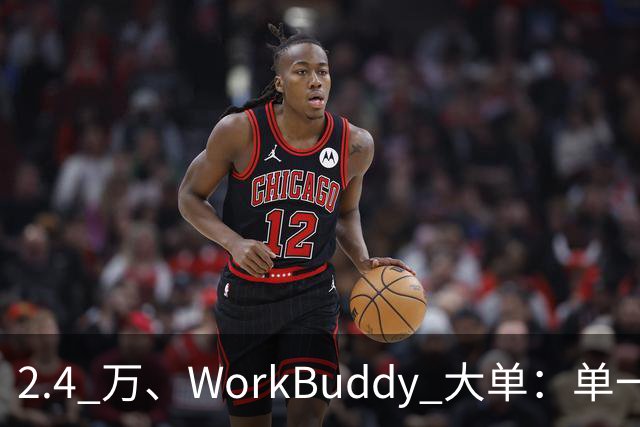 2.4 万、WorkBuddy 大单：单一来源、腾讯云