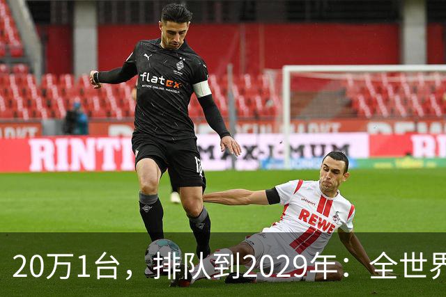 20万1台，排队到2029年：全世界抢破头的这个东西，为什么偏偏只有中国能按时交货