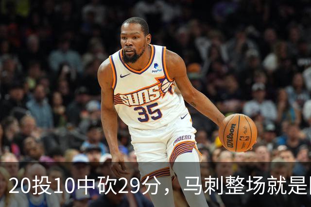 20投10中砍29分，马刺整场就是限制不住申京