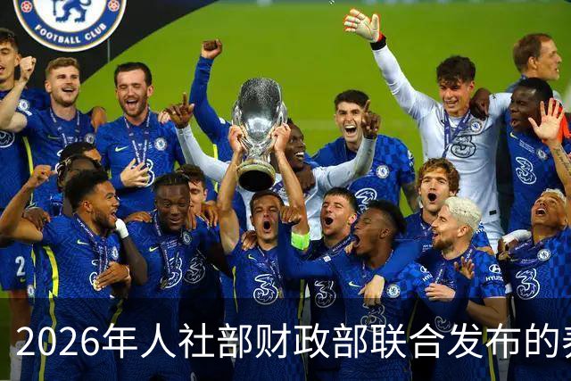 2026年人社部财政部联合发布的养老金最终调整方案！