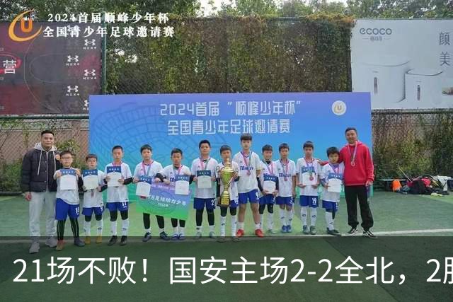 21场不败！国安主场2-2全北，2胜1平暂居亚冠积分榜第三