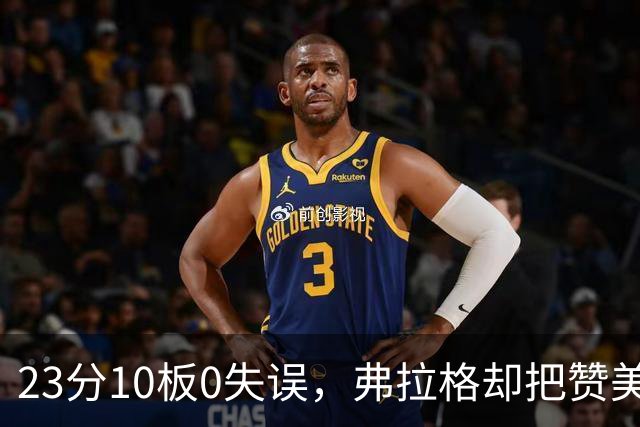23分10板0失误，弗拉格却把赞美全给了替补席上的里萨谢