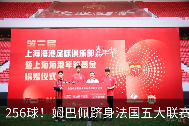 256球！姆巴佩跻身法国五大联赛射手榜第二，追赶本泽马只是时间问题