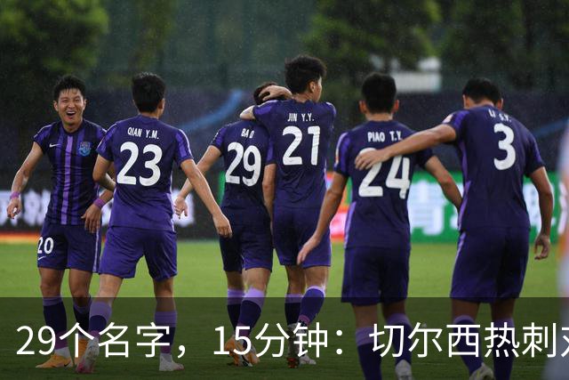 29个名字，15分钟：切尔西热刺对决的冷门射手你能答几个