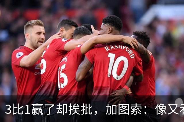 3比1赢了却挨批，加图索：像又看了一遍对米兰的下半场