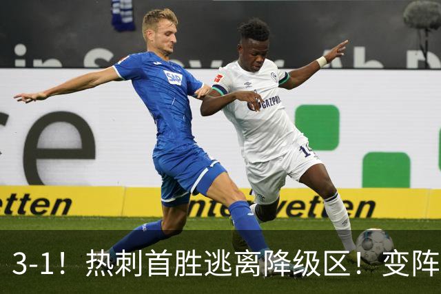 3-1！热刺首胜逃离降级区！变阵成功，热刺主帅赛后说的很实在