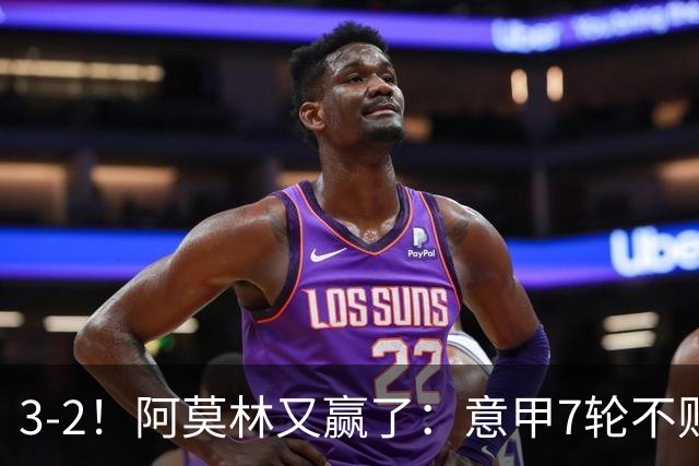 3-2！阿莫林又赢了：意甲7轮不败，升到第4名，只落后榜首4分