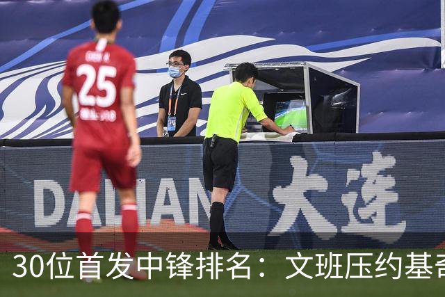 30位首发中锋排名：文班压约基奇登顶，湖人中锋第14