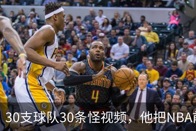 30支球队30条怪视频，他把NBA前瞻拆成了碎片
