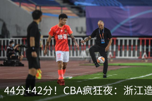 44分+42分！CBA疯狂夜：浙江造惨案，辽宁北京四连胜，山东两连胜