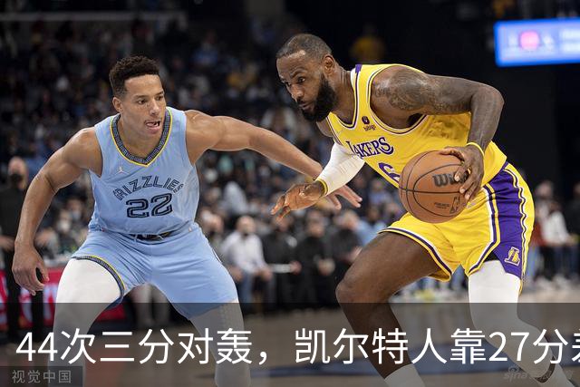 44次三分对轰，凯尔特人靠27分差距打花公牛