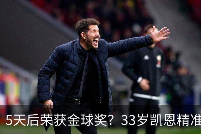 5天后荣获金球奖？33岁凯恩精准助攻，点球破门，欧冠10连击，逼近C罗纪录