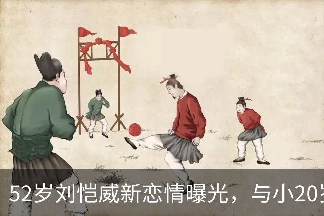 52岁刘恺威新恋情曝光，与小20岁香港模特当街牵手，仅交往两个月