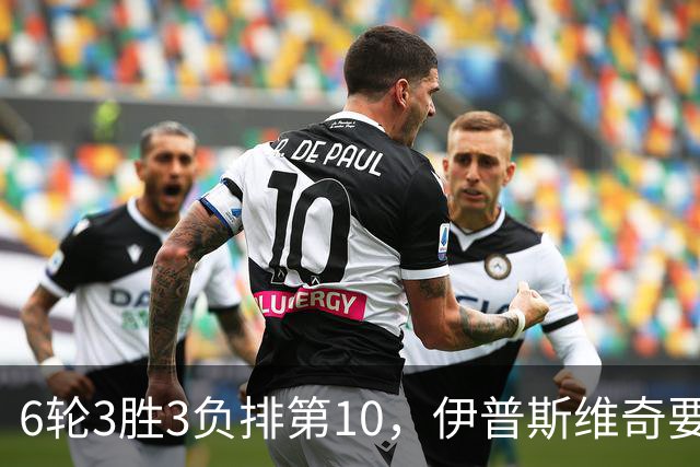 6轮3胜3负排第10，伊普斯维奇要挡曼城7连胜？